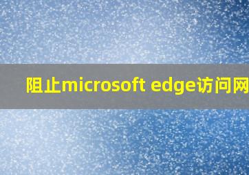 阻止microsoft edge访问网站